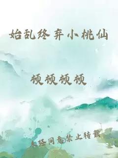 始乱终弃小桃仙