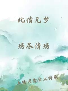 此情无梦