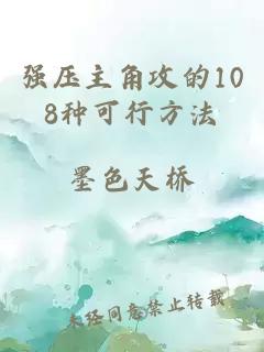 强压主角攻的108种可行方法