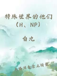 特殊世界的他们（H、NP）