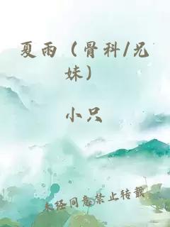 夏雨（骨科/兄妹）