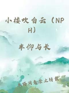 小楼吹白云（NPH）