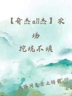 【奇杰all杰】农场