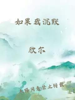 如果我沉默