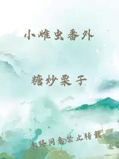 小雌虫番外