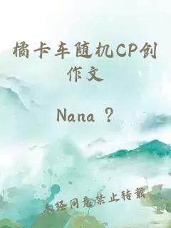 橘卡车随机CP创作文