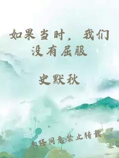 如果当时，我们没有屈服