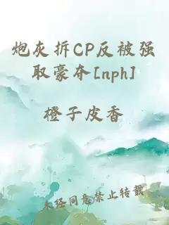 炮灰拆CP反被强取豪夺[nph]