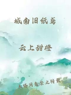 城南旧纸鸢