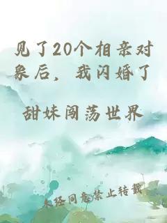 见了20个相亲对象后，我闪婚了