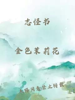 志怪书