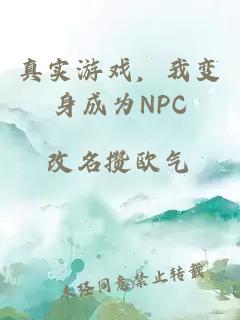 真实游戏，我变身成为NPC