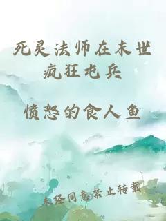 死灵法师在末世疯狂屯兵