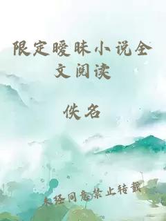 限定暧昧小说全文阅读