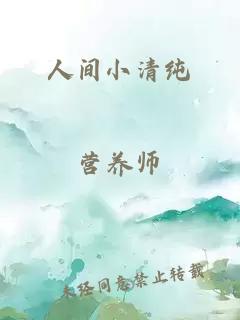 人间小清纯