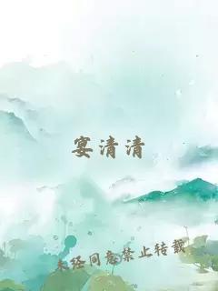 宴清清