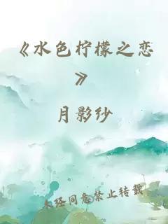 《水色柠檬之恋》