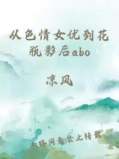 从色情女优到花瓶影后abo