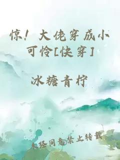 惊！大佬穿成小可怜[快穿]