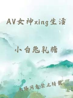 AV女神xing生活