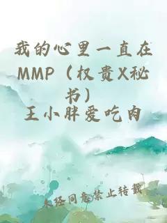 我的心里一直在MMP（权贵X秘书）