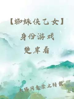 【蜘蛛侠乙女】身份游戏