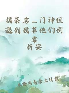 搞荼岩—门神组遇到我算他们倒霉