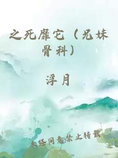 之死靡它（兄妹 骨科）