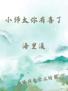 小师太你有喜了