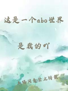 这是一个abo世界