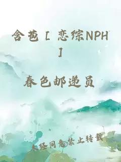 含苞［恋综NPH］