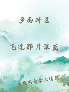 多雨时区