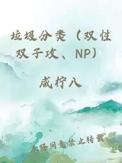 垃圾分类（双性双子攻、NP）