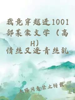 我竟穿越进1001部某棠文学（高H）