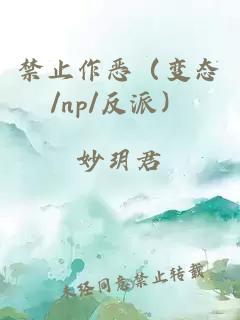 禁止作恶（变态/np/反派）