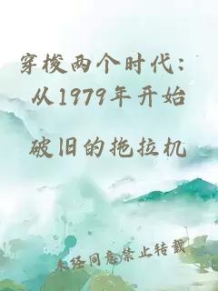 穿梭两个时代：从1979年开始