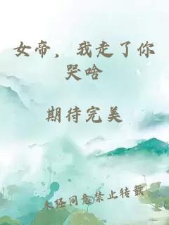 女帝，我走了你哭啥