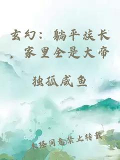 玄幻：躺平族长，家里全是大帝