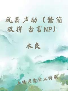 凤箫声动（繁简双拼 古言NP）