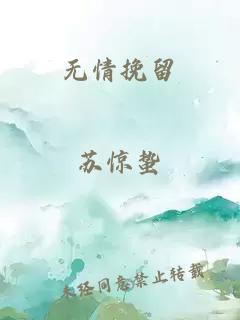 无情挽留