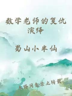 数学老师的复仇演绎