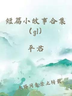 短篇小故事合集（gl）