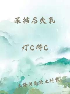 深插后失氧