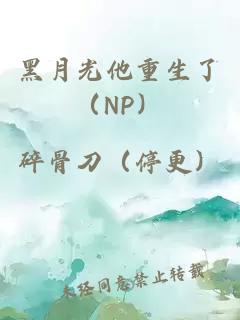 黑月光他重生了（NP）