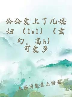 公公爱上了儿媳妇 （1v1）（玄幻，高h）