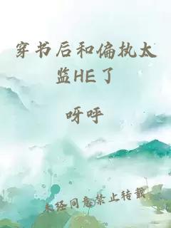 穿书后和偏执太监HE了