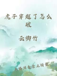 虎子穿越了怎么破