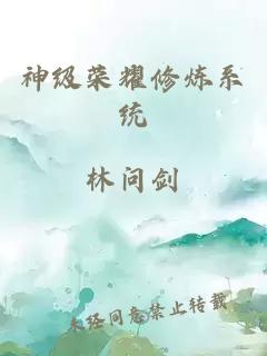 神级荣耀修炼系统