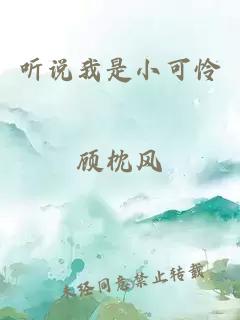 听说我是小可怜