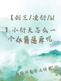 【剑三/凌衍/bl】小衍天怎么一个人带孩子呢